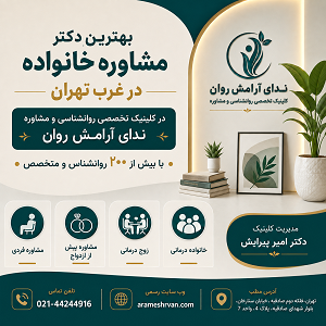 بهترین دکتر مشاوره خانواده در غرب تهران
