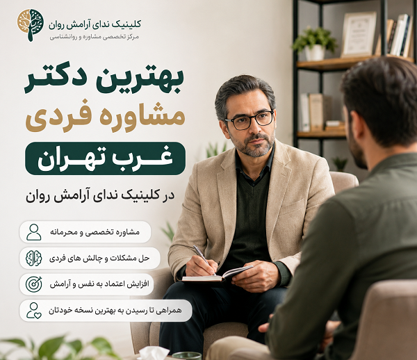 بهترین دکتر مشاوره فردی در غرب تهران