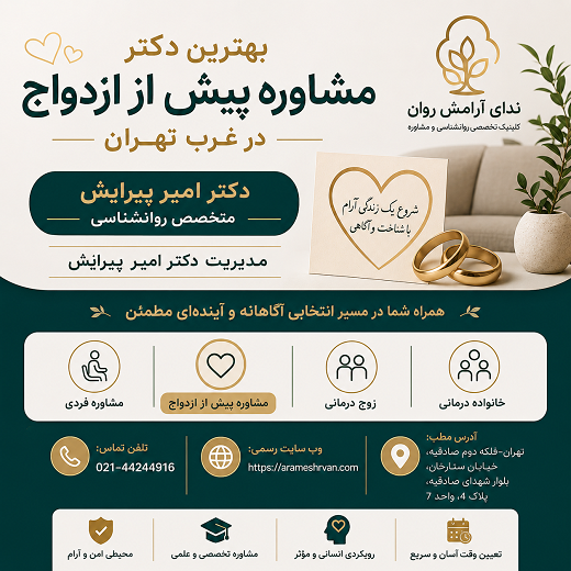 بهترین دکتر مشاوره پیش از ازدواج در غرب تهران