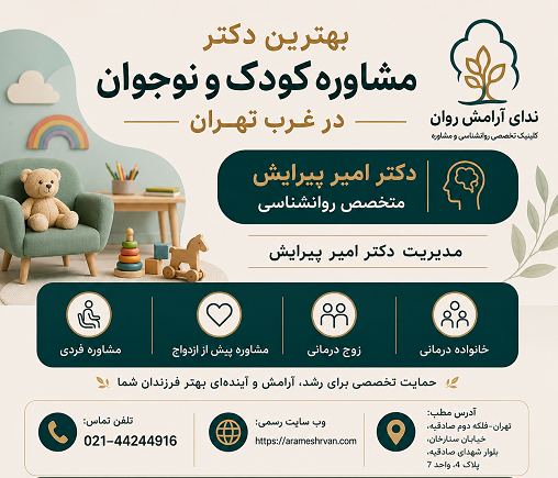 بهترین دکتر مشاوره کودک و نوجوان در غرب تهران