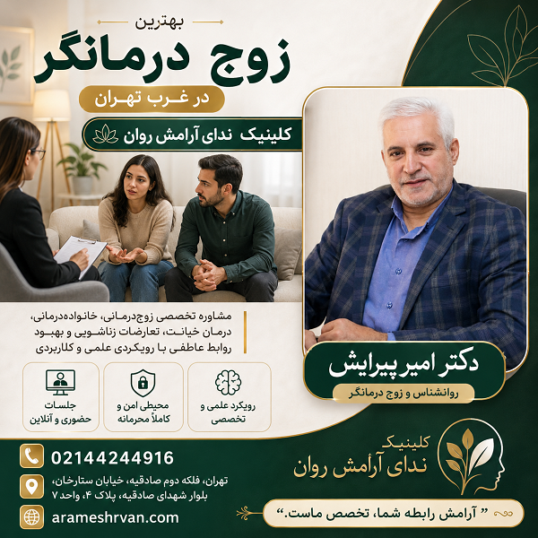بهترین زوج درمانگر در غرب تهران