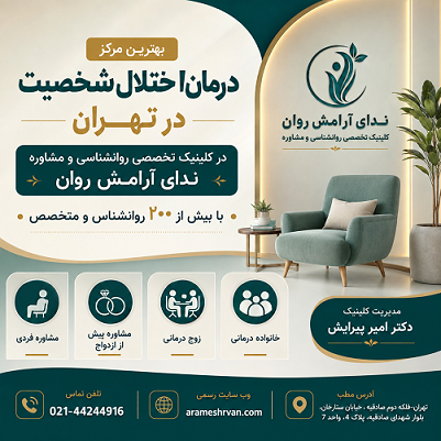 بهترین مرکز درمان اختلال شخصیت در تهران