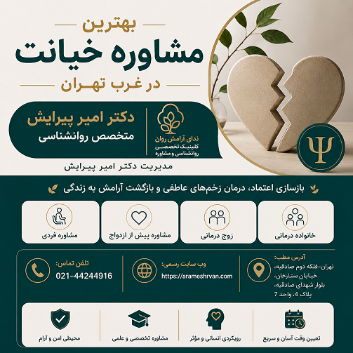 بهترین مشاوره خیانت در غرب تهران