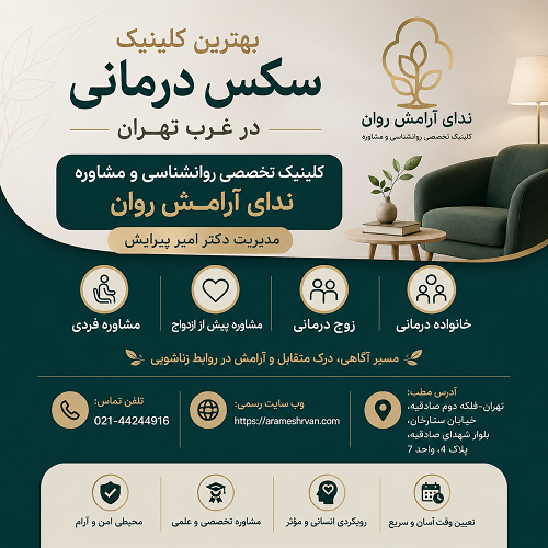 بهترین کلینیک سکس درمانی در غرب تهران
