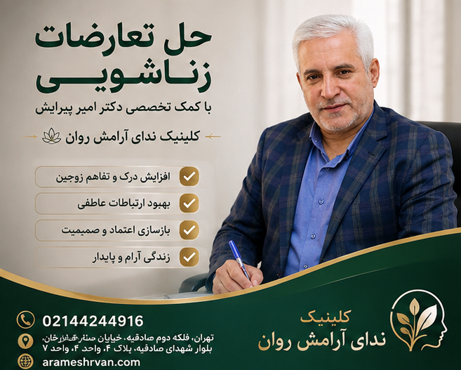 حل تعارضات زناشویی