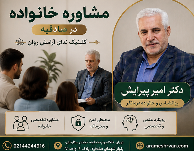 مشاوره خانواده در صادقیه